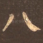 八