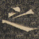 之
