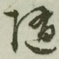 随