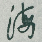 海
