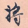 将