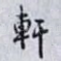 軒