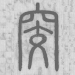 窔