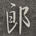 郎