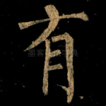 有