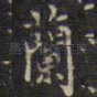兰