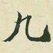 九