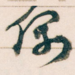 偶