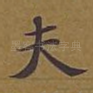 夫