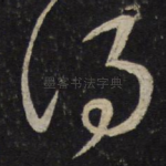得