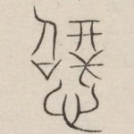 擗