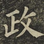 政