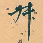 叔
