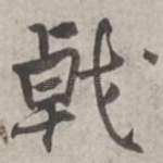 戟