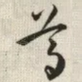 尊