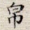 帛