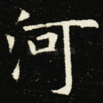 河