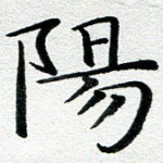 阳