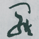 羅