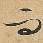 而
