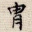 胄