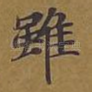 虽