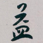 益