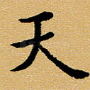 天