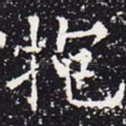 抱