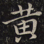 黄
