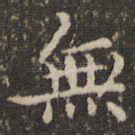 无