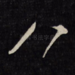 八