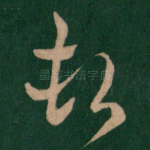 顿
