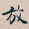 放