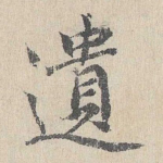 遗