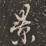 景