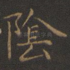 阴