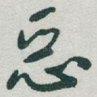 恶