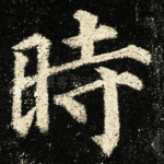 時