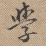 学