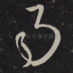 事