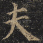 夫