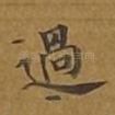 过