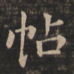 帖