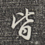 皆