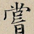 尝