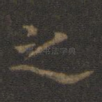 之