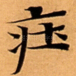 㽵