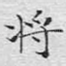 将