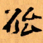 能
